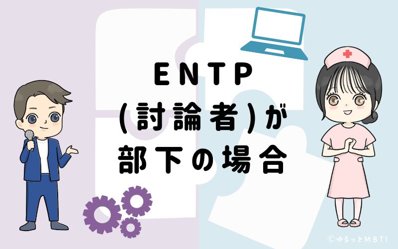 ENTP(討論者)が部下の場合