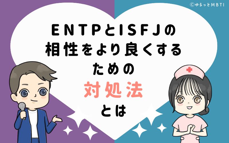 ENTPとISFJの相性をより良くするための対処法とは