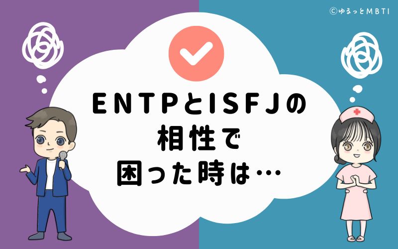 ENTPとISFJの相性で困った時は…