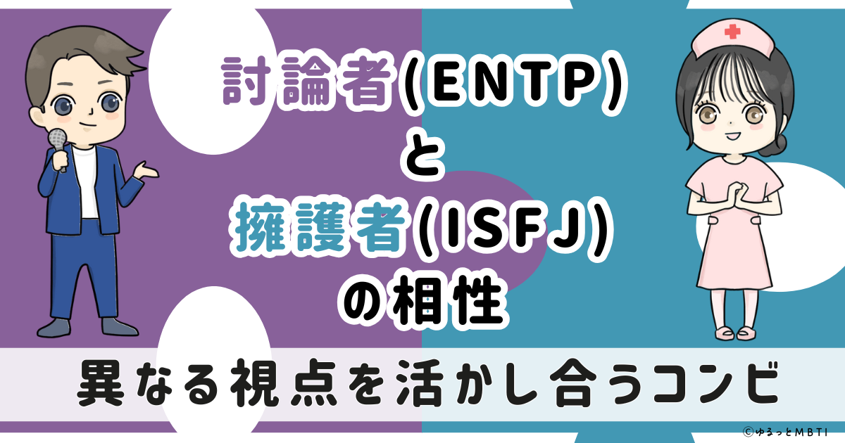 ENTP(討論者)とISFJ(擁護者)の相性は：異なる視点を活かし合うコンビ【MBTI】