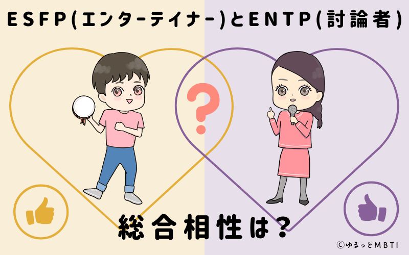 ESFPとENTPの総合相性は