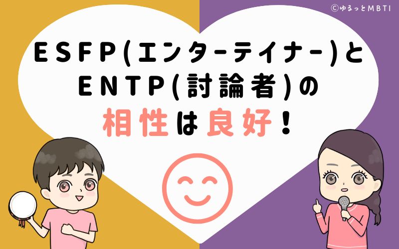 ESFP(エンターテイナー)とENTP(討論者)の相性は良好！