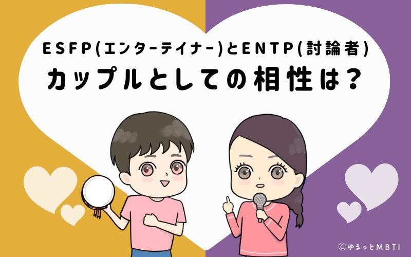 ESFPとENTPの恋愛・カップルとしての相性は