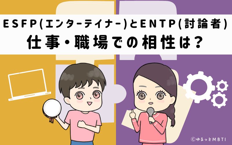 ESFPとENTPの仕事・職場での相性は