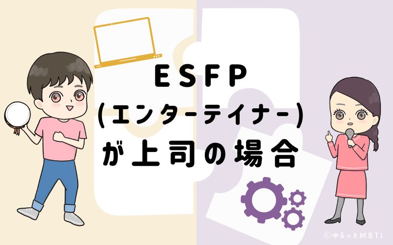 ESFP(エンターテイナー)が上司の場合