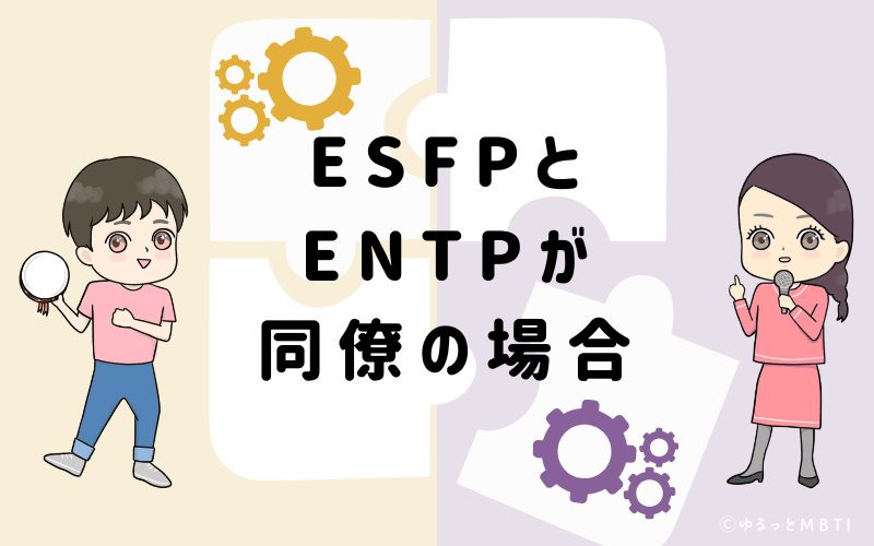 ESFPとENTPが同僚の場合