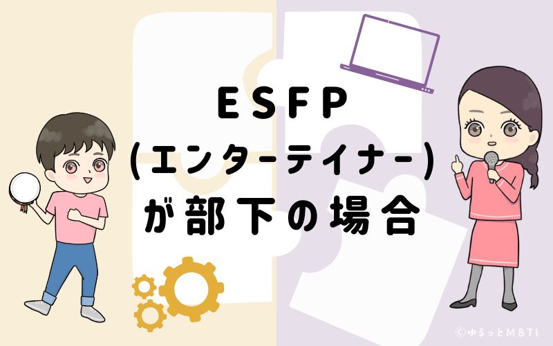 ESFP(エンターテイナー)が部下の場合