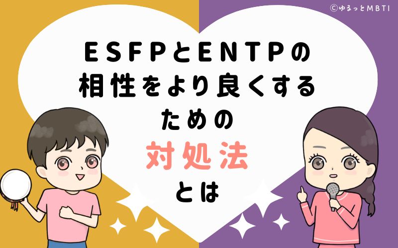 ESFPとENTPの相性をより良くするための対処法とは