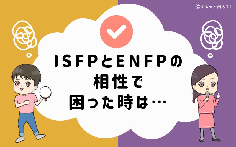 ESFPとENTPの相性で困った時は…