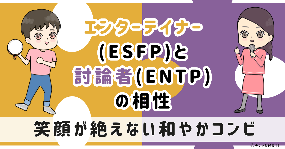 ESFP(エンターテイナー)とENTP(討論者)の相性は：笑顔が絶えない和やかコンビ【MBTI】