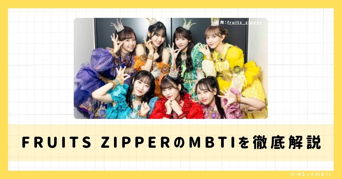 FRUITS ZIPPER（フルーツジッパー）のMBTIは何？松本 かれんや櫻井 優衣や鎮西 寿々歌などのMBTIを徹底解説！