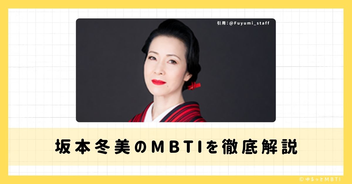 坂本冬美のMBTIは何？徹底解説！