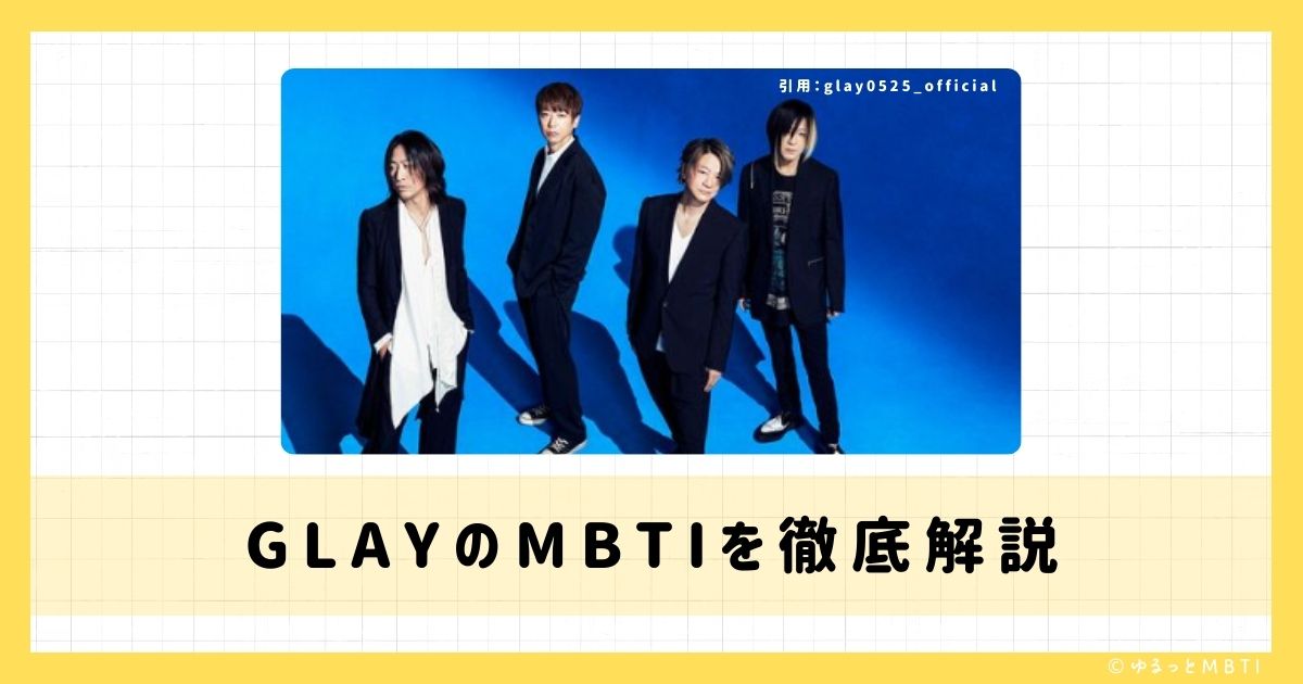 GLAY（グレイ）のMBTIは何？TERU（テル）やTAKURO（タクロー）やHISASHI（ヒサシ）などのMBTIを徹底解説！