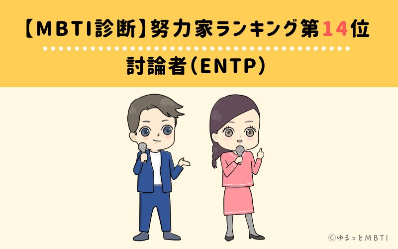 【MBTI診断】努力家ランキング14位　討論者（ENTP）