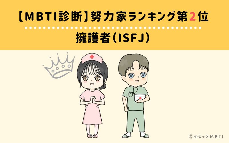 【MBTI診断】努力家ランキング2位　擁護者（ISFJ）