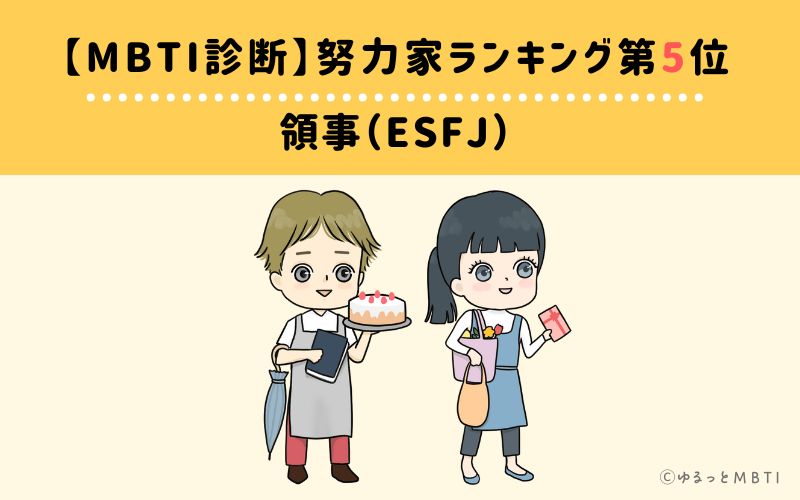 【MBTI診断】努力家ランキング5位　領事（ESFJ）