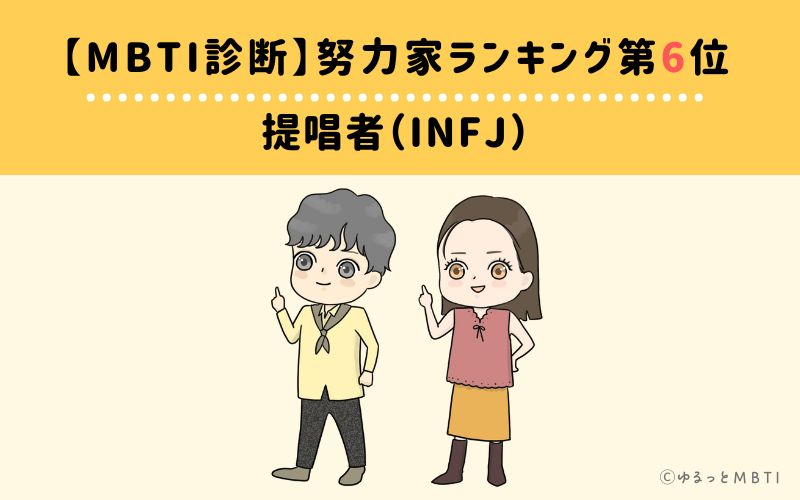 【MBTI診断】努力家ランキング6位　提唱者（INFJ）