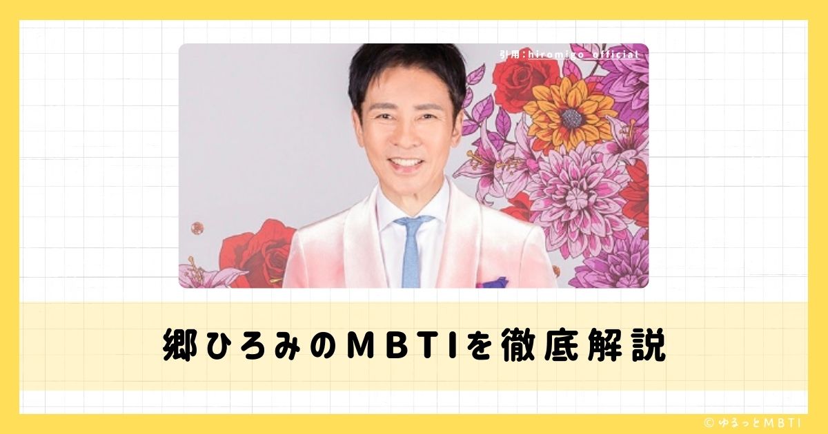 郷ひろみのMBTIは何？徹底解説！