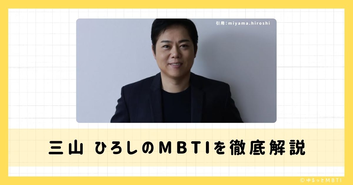 三山ひろしのMBTIは何？徹底解説！