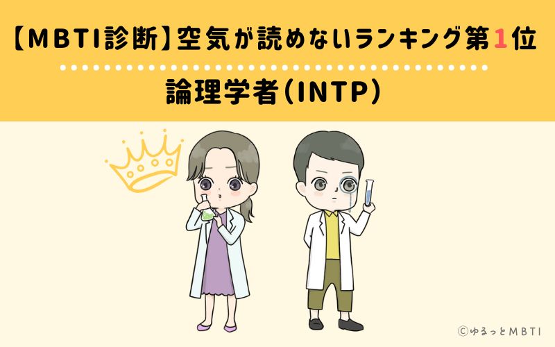 【MBTI診断】空気が読めないランキング1位　論理学者（INTP）