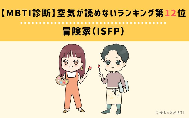 MBTI診断】空気が読めないランキング12位　冒険家（ISFP）