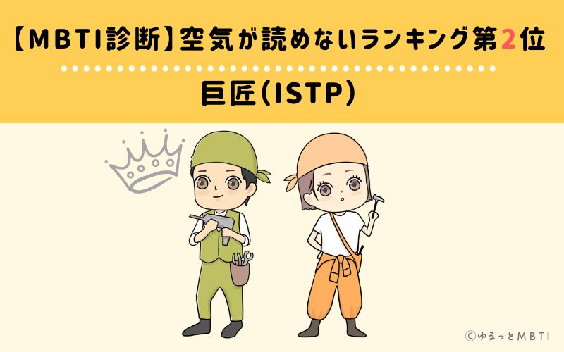 【MBTI診断】空気が読めないランキング2位　巨匠（ISTP）