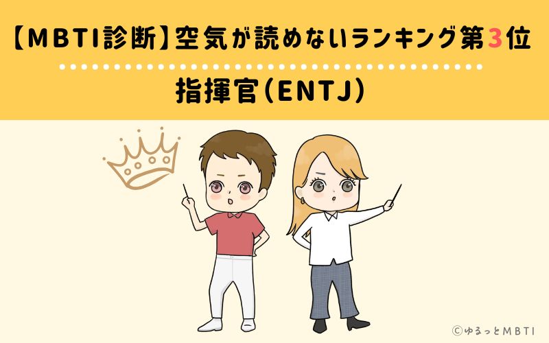 【MBTI診断】空気が読めないランキング3位　指揮官（ENTJ）