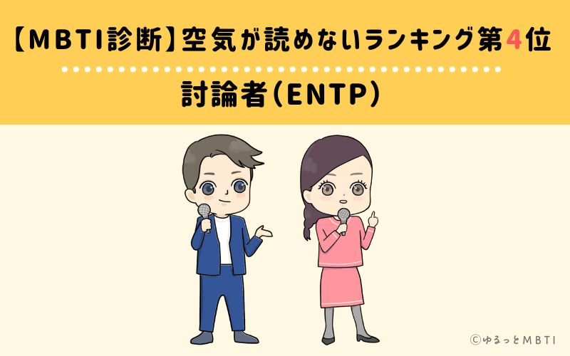 MBTI診断】空気が読めないランキング4位　討論者（ENTP）