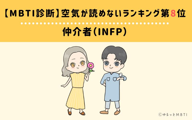 MBTI診断】空気が読めないランキング8位　仲介者（INFP）