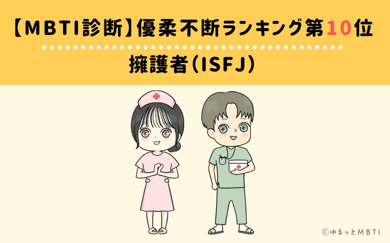 【MBTI診断】優柔不断ランキング10位　ISFJ(擁護者)