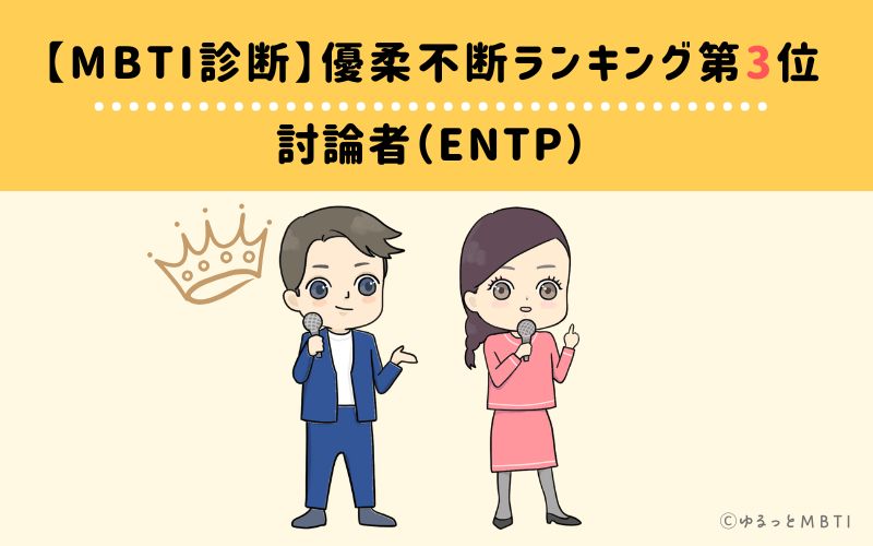 【MBTI診断】優柔不断ランキング3位　ENTP(討論者)