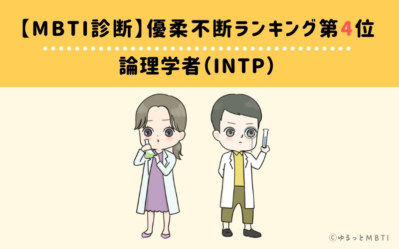 【MBTI診断】優柔不断ランキング4位　INTP(論理学者)