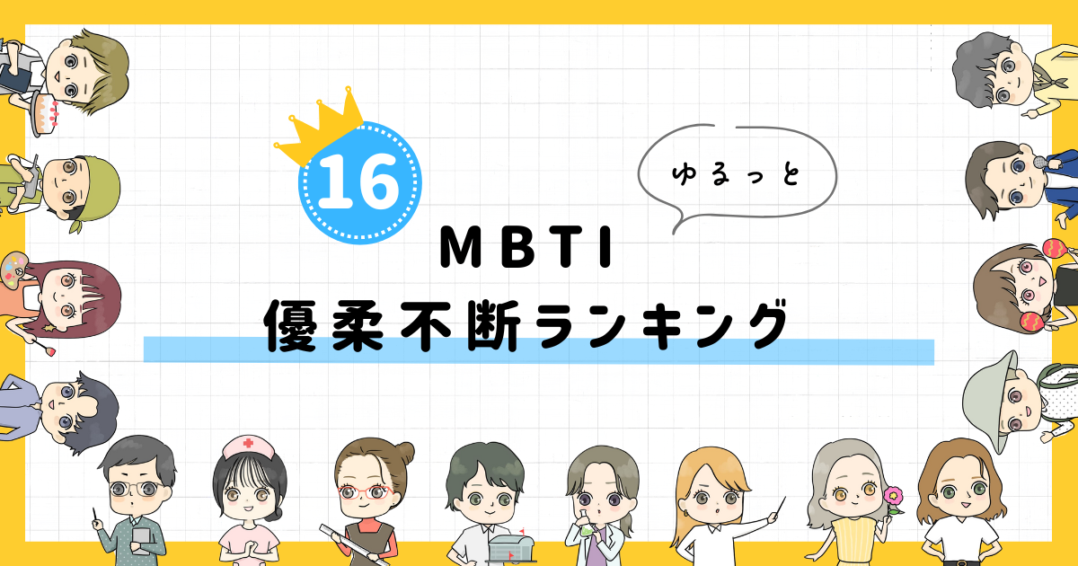 【MBTI診断】優柔不断ランキング！全16タイプの性格を診断