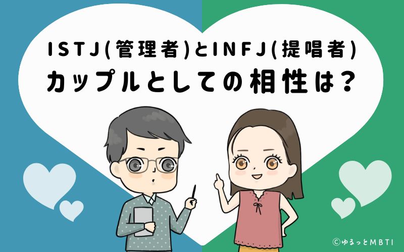 ISTJとINFJの恋愛・カップルとしての相性は