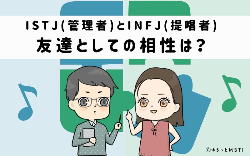 ISTJとINFJの友達としての相性は