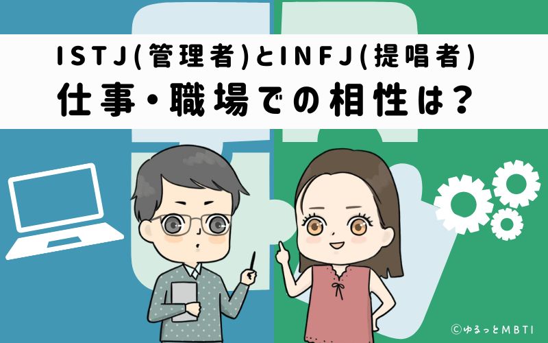 ISTJとINFJの仕事・職場での相性は