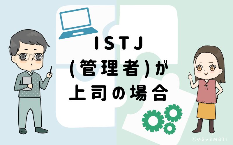 ISTJ(管理者)が上司の場合