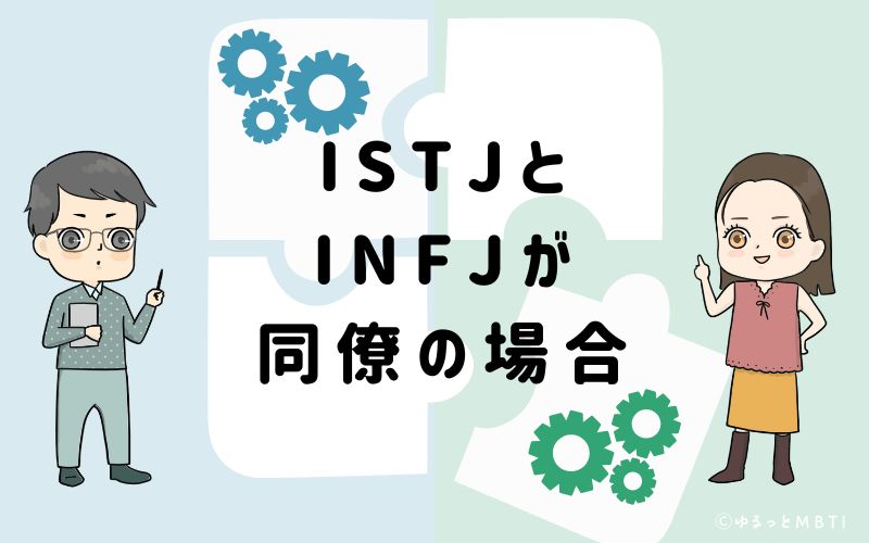 ISTJとINFJが同僚の場合