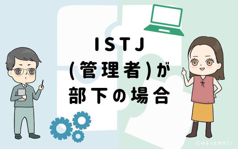 ISTJ(管理者)が部下の場合