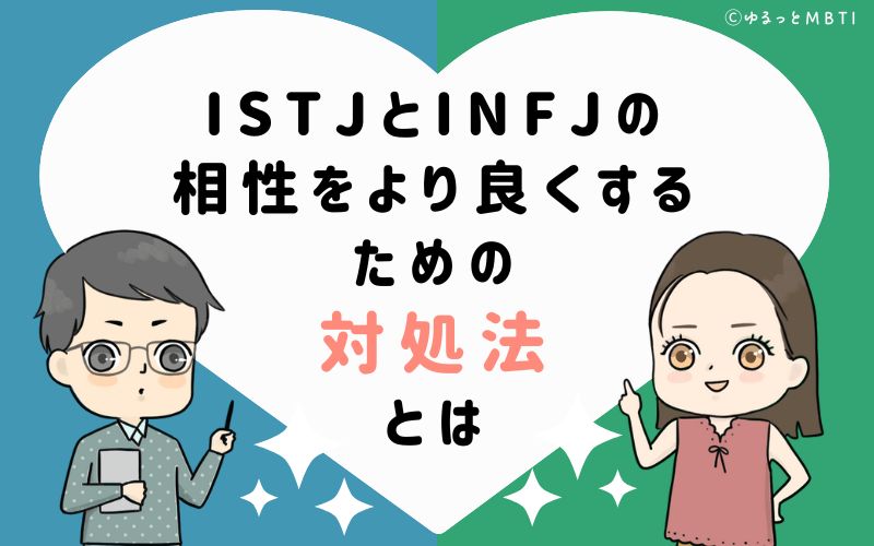 ISTJとINFJの相性をより良くするための対処法とは