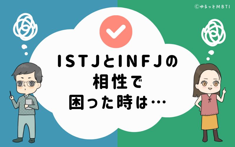 ISTJとINFJの相性で困った時は…