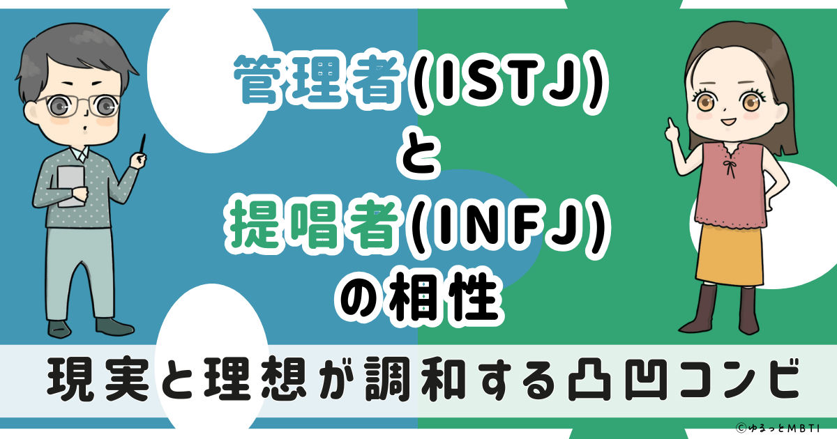 ISTJ(管理者)とINFJ(提唱者)の相性は：現実と理想が調和する凸凹コンビ【MBTI】