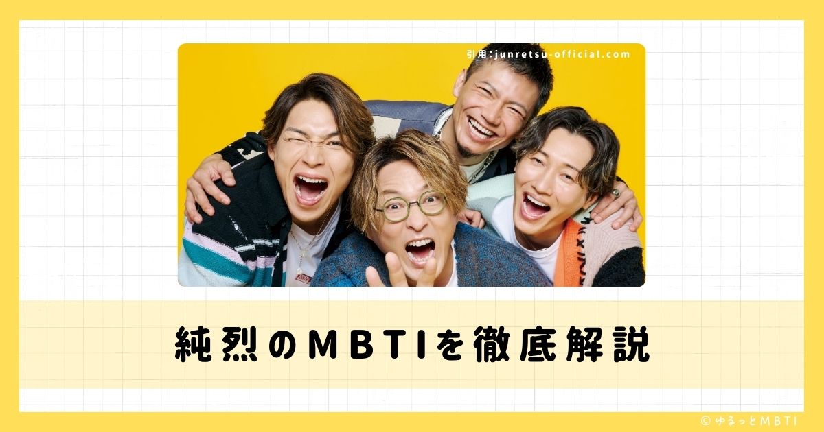 純烈のMBTIは何？酒井 一圭や白川 裕二郎や後上 翔太などのMBTIを徹底解説！