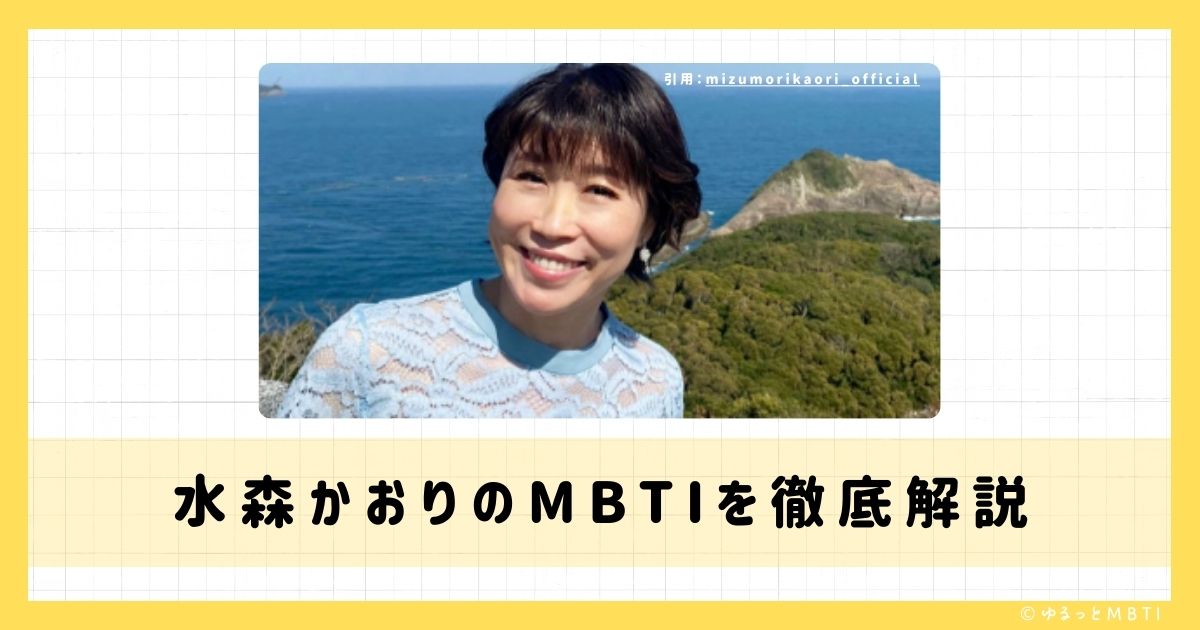 水森かおりのMBTIは何？徹底解説！