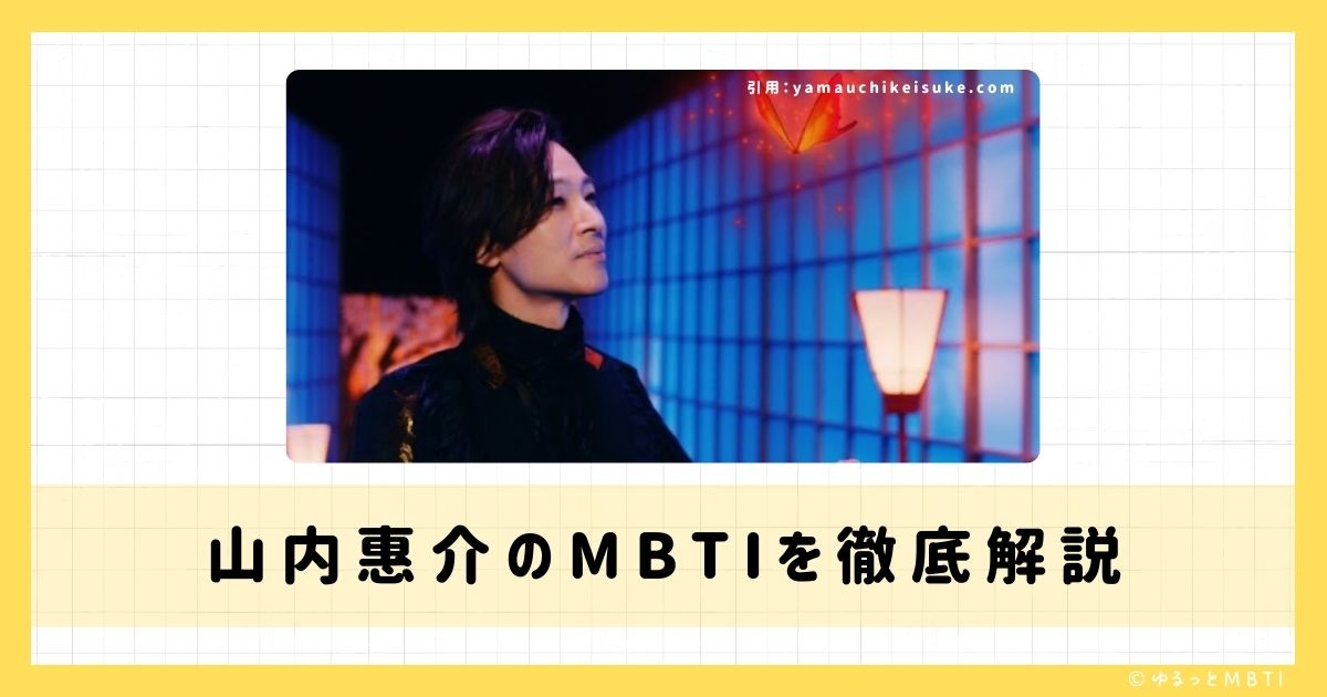 山内惠介のMBTIは何？徹底解説！