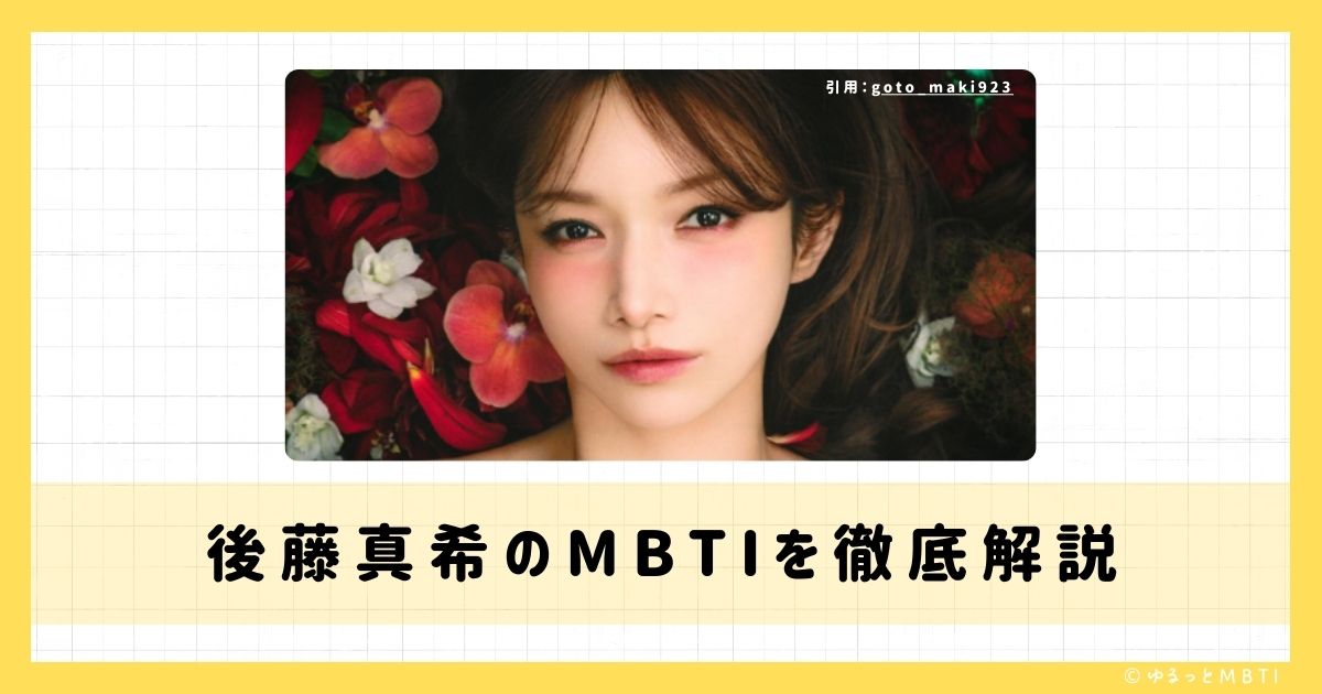 後藤 真希（ゴマキ）のMBTIは何？徹底解説！