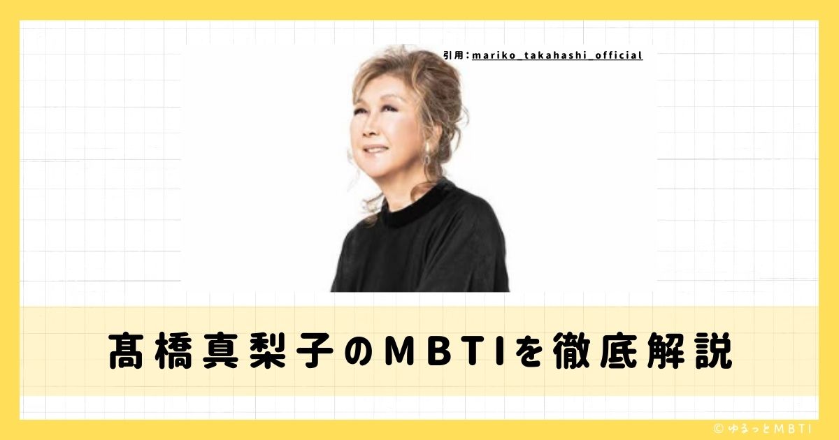 髙橋真梨子のMBTIは何？徹底解説！