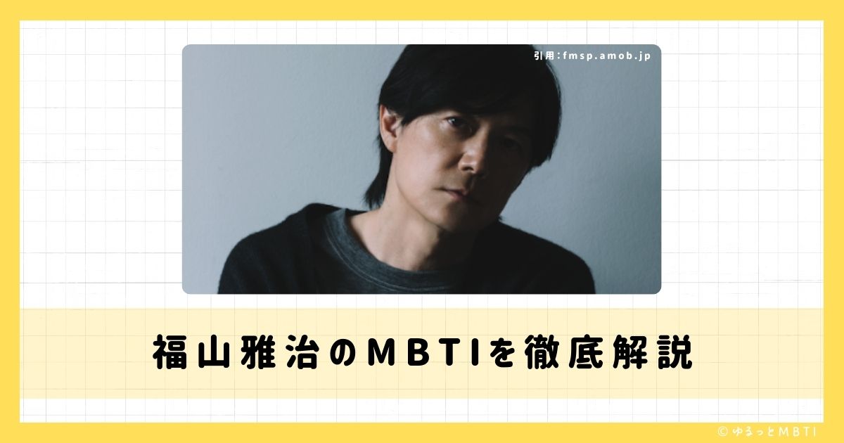 福山雅治のMBTIは何？徹底解説！