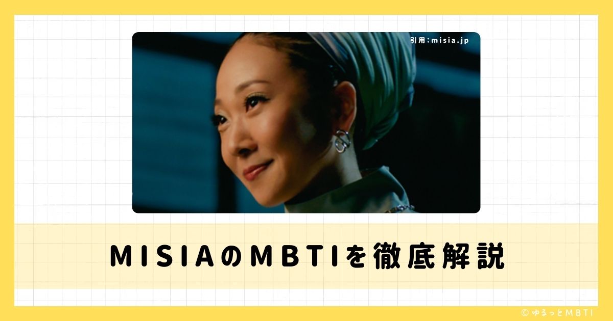 MISIA（ミーシャ）のMBTIは何？徹底解説！