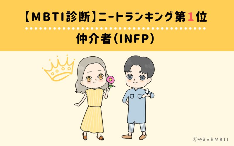 【MBTI診断】ニートランキング1位　仲介者（INFP）